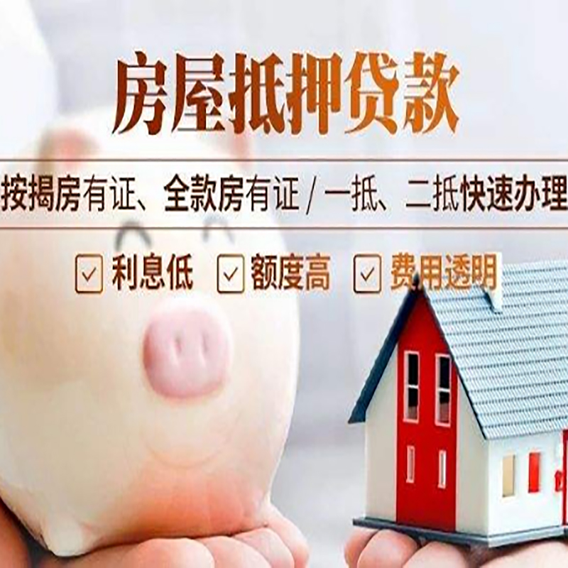 上蔡重庆房屋抵押贷款申请条件