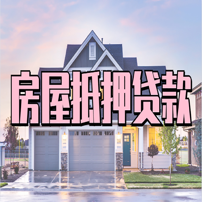 上蔡房产抵押贷款额度|银行房子抵押贷款