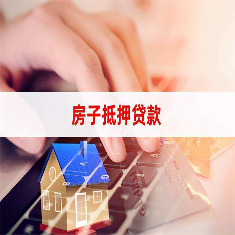 上蔡房产抵押贷款额度|房屋抵押贷款|按揭房抵押贷款
