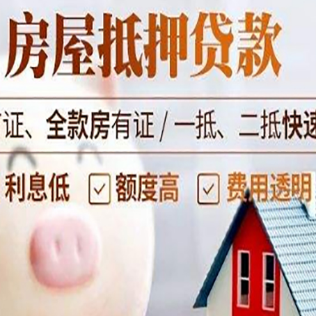 上蔡房屋抵押消费贷的具体条件和流程