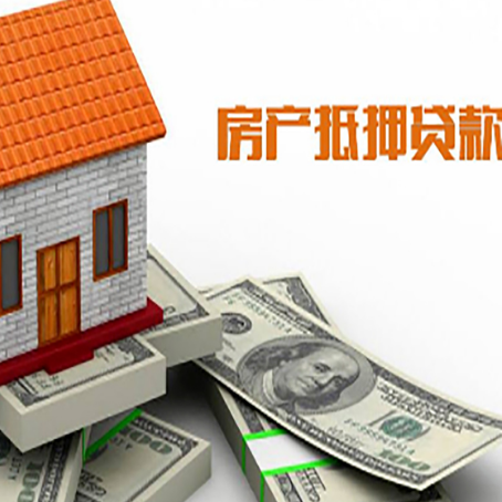 上蔡房产抵押贷款找担保公司更安心