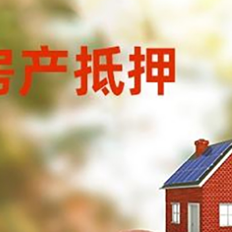 上蔡房屋抵押贷款的额度?