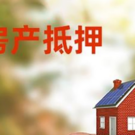 上蔡抵押贷款用什么抵押物?