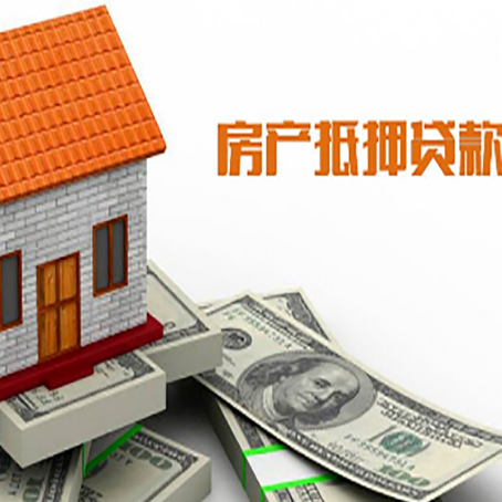 上蔡房产抵押贷款更高能贷多少钱呢?