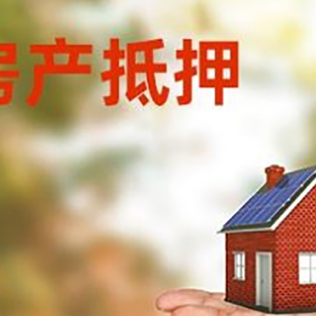 上蔡房产抵押贷款和房屋典当有什么区别?