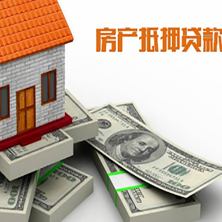 上蔡房屋抵押贷款需要哪些手续和条件?