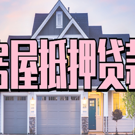 上蔡房子二次抵押贷款怎么办理?