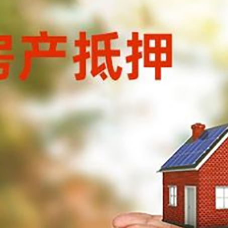 上蔡房子抵押贷款的期限能有几年?